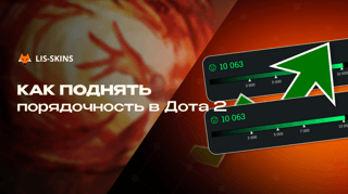 Как поднять порядочность в Dota 2
