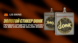 Золотой стикер donk пробил отметку ₽40 тысяч на IEM Cologne Major 2026