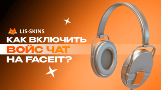 Как включить войс на FACEIT? Голосовой чат в матче и в демках