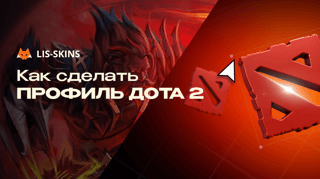 Как сделать профиль Дота 2. Пошаговый гайд по настройке витрины