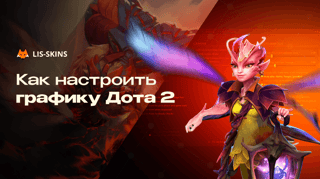Как настроить графику Dota 2. Полный гайд для любого ПК