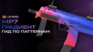 Полный гайд по паттернам MP7 Градиент