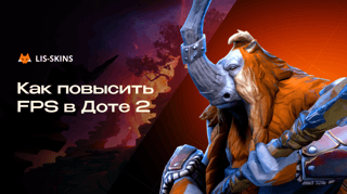 Как повысить FPS в Доте 2: настройки, параметры запуска и реальные советы на 2026 год