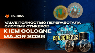 Обновление CS2 от 22 мая: Valve полностью переработала систему стикеров к IEM Cologne Major 2026
