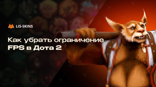 Как убрать ограничение FPS в Dota 2. Полный гайд по снятию лимита кадров